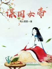 帝女谋选秀攻略