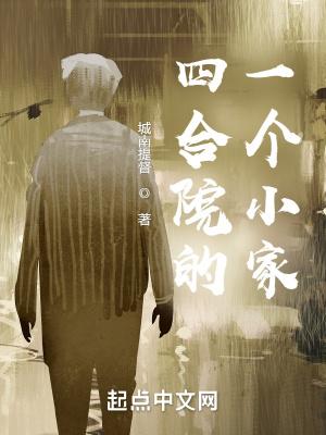 四合院的一个小家听书
