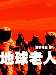 地球变老的视频