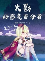 火影好感度满值的友情