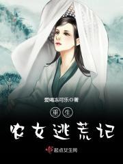 重生农女逃荒记夜半五更