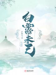 白露未己是什么和值