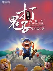 抗日之打鬼子一抢一个