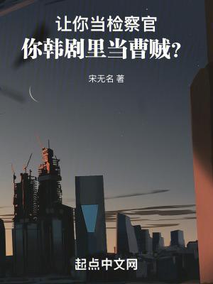 让你当检察官你韩剧里当曹贼盘
