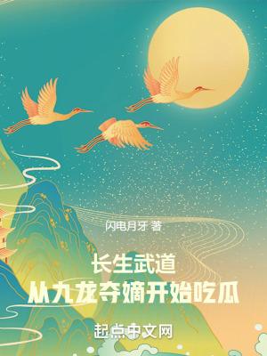 长生武道从九龙夺嫡开始吃瓜 松饼邮差