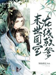 末世团宝在线就爹