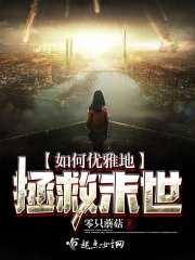 拯救末世无限金币版中文