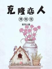 克隆恋人完整版在线观看