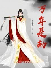 万年是谁