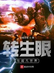 转生眼与超凡世界哪个好看