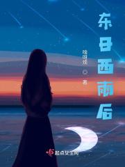 东雨西晒