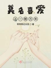 一眼万年的欢喜