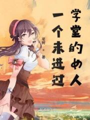 没上过学的女生