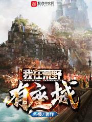 我在荒野求生直播风靡全球