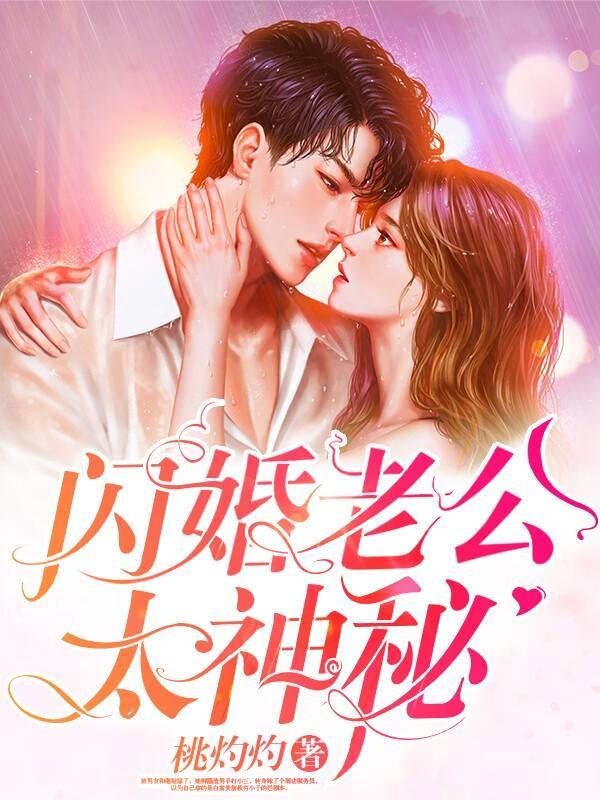 闪婚神密老公