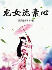 女主叫沈素心的免费阅读