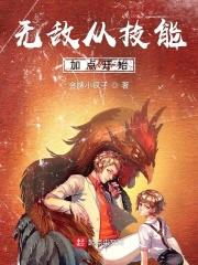 无敌从功法瞬间满级开始顶点