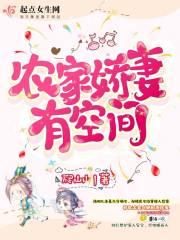 农家娇妻有空间女主是特工穿越 作者爬山山