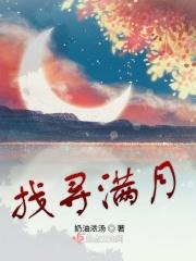 寻找满月2
