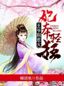妃本轻狂 冷王宠妻