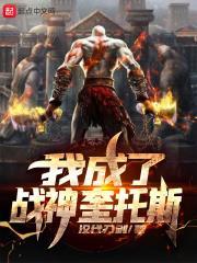 我成了战神奎托斯123