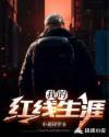 我的红线是阎王