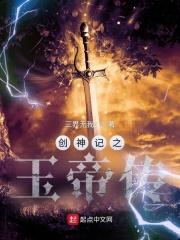 创神传奇