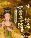 穿成恶毒继姐养成了四个反派
