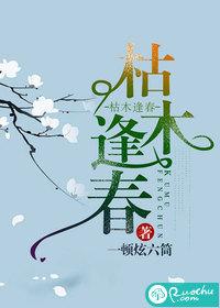 枯木逢春命格解释