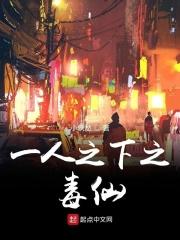 一人之下毒仙攻略