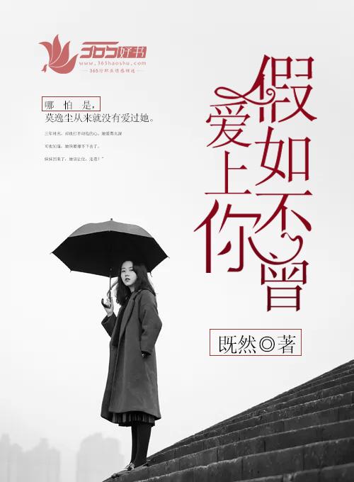假如不曾爱过你我不会失去自己