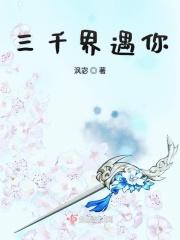 三千界(穿越)格格党