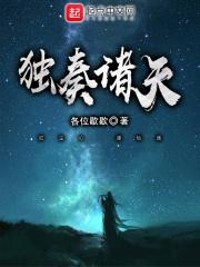 诸天宣扬简谱
