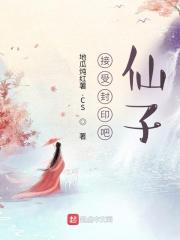 接受封印吧仙子最新章节