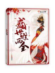 盛世嫡女逆天宠免费