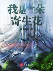 我是一朵寄生花免费