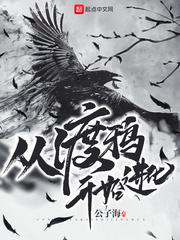 渡鸦有多强