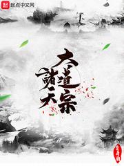 诸天大道宗最新章节123