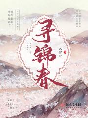 寻锦春 苏容叶