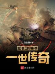 特种兵之一世传奇免费全文阅读