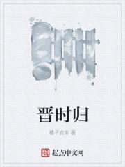 晋颜血
