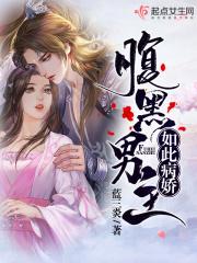 腹黑病骄男主