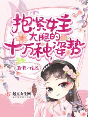 抱紧女主大腿的十万种方式