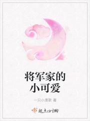 将军家的小女