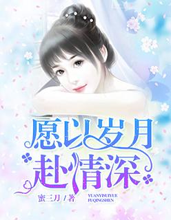 岁月不负情深
