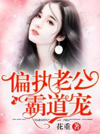 偏执老公宠上天免费阅读什么时候更新