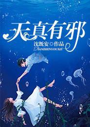 天真有邪任性有度