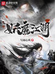 江湖妖魔录账号