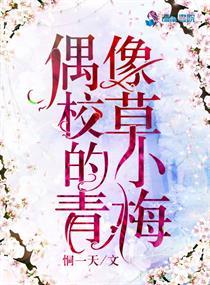 校草的小青梅
