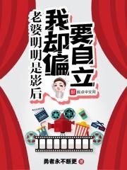 我的老婆是影后却要我自立